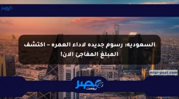 السعودية: رسوم جديدة لأداء العمرة – اكتشف المبلغ المفاجئ الآن!